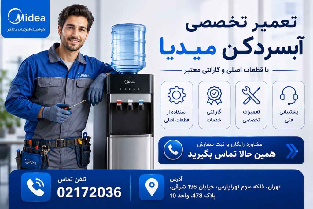 تعمیر ابسردکن میدیا