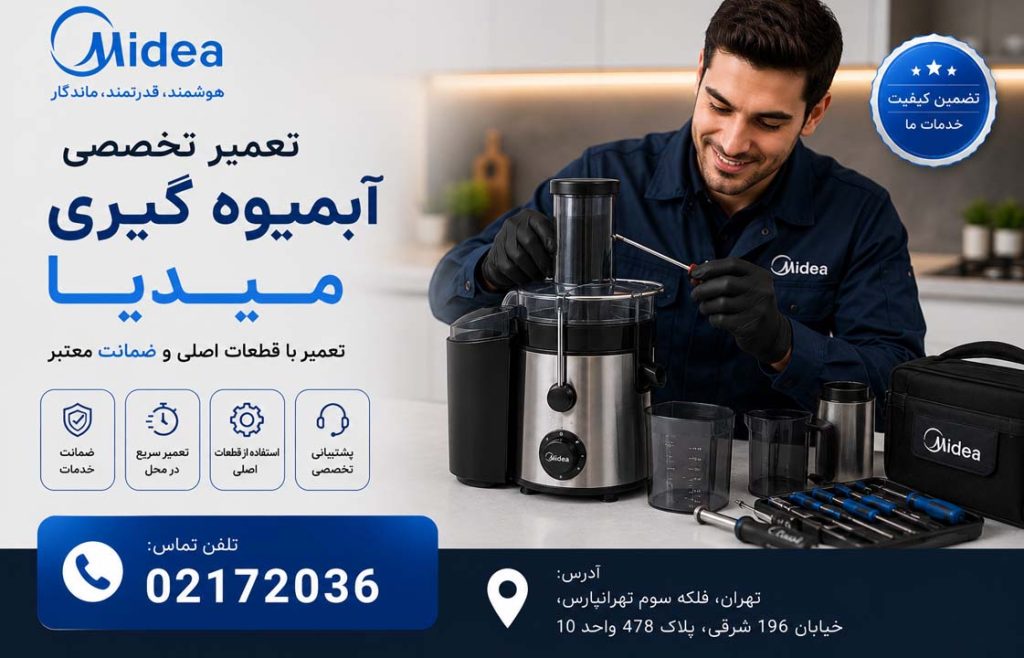 تعمیر آبمیوه گیری میدیا