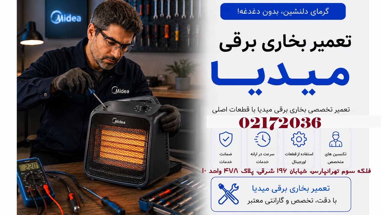 تعمیر بخاری برقی میدیا