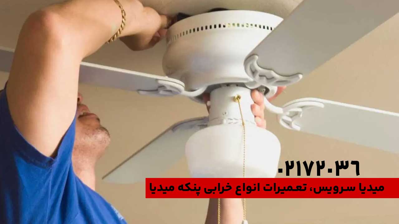 تعمیر انواع پنکه میدیا در تهران