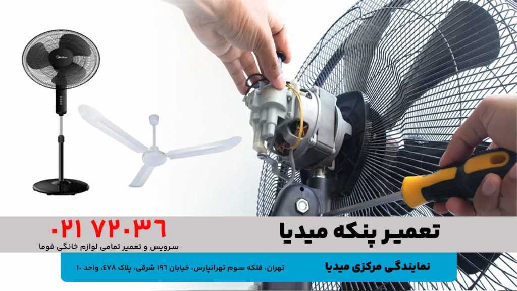 تعمیر پنکه میدیا