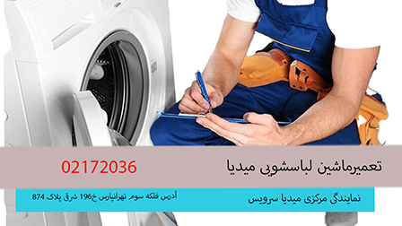 تعمیرات ماشین لباسشویی میدیا