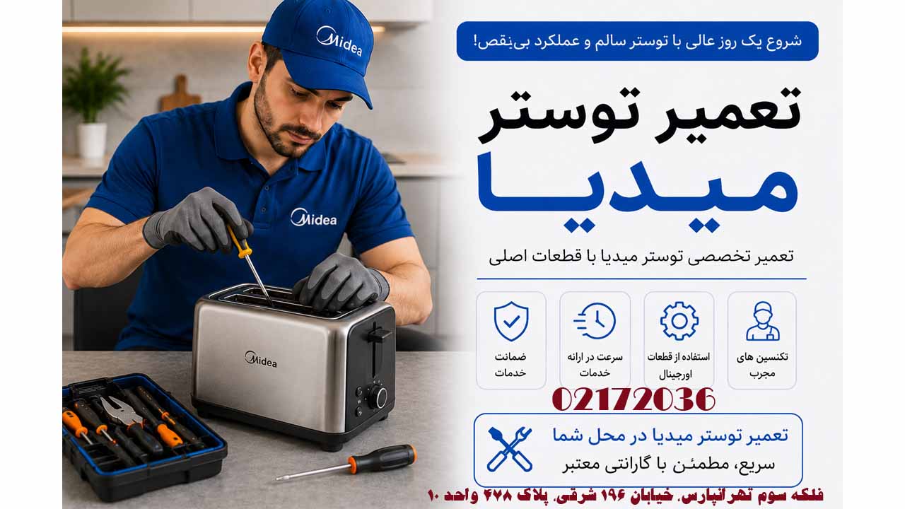 تعمیر توستر میدیا