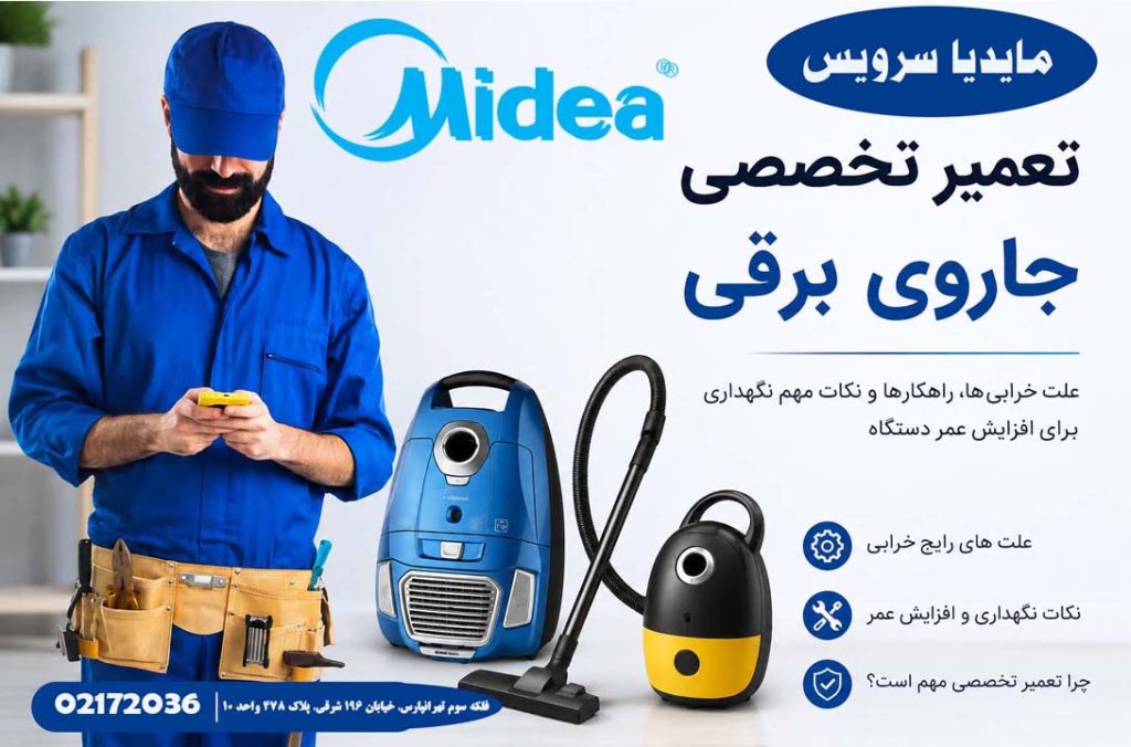 تعمیر جارو برقی میدیا