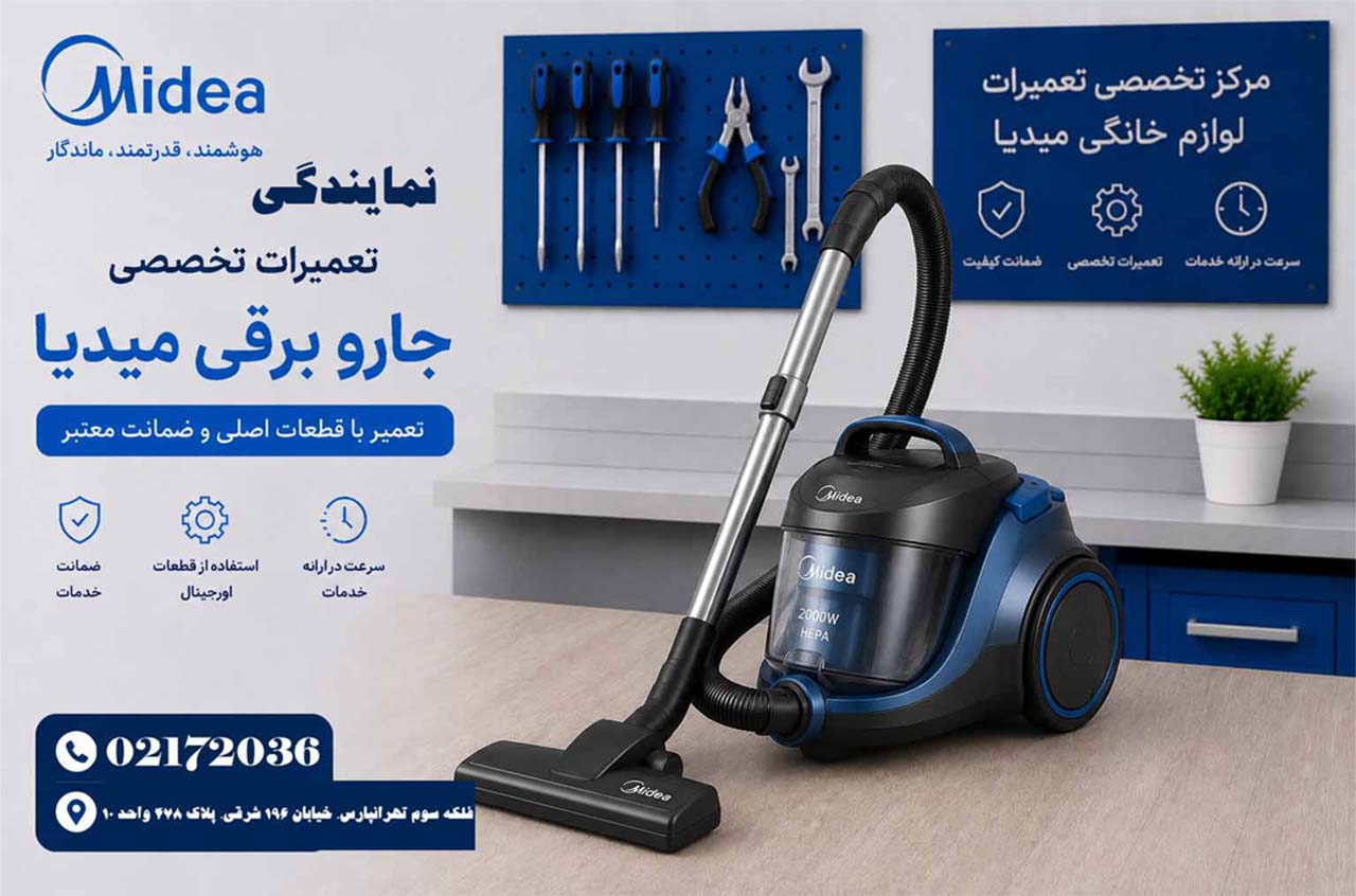تعمیر جارو برقی میدیا