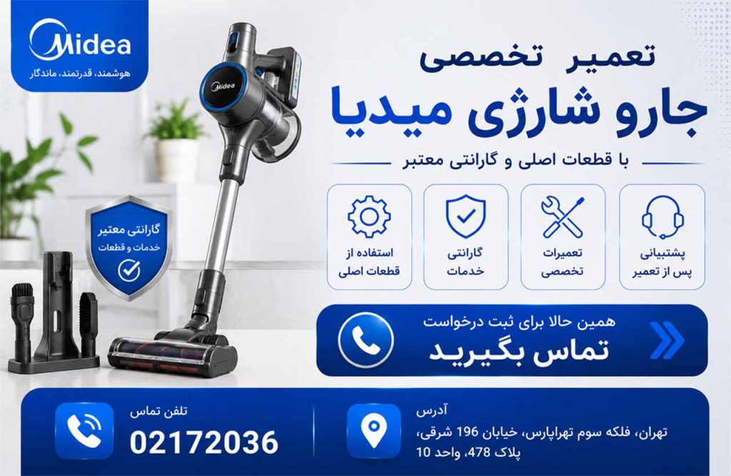 تعمیرجاروشارژی میدیا