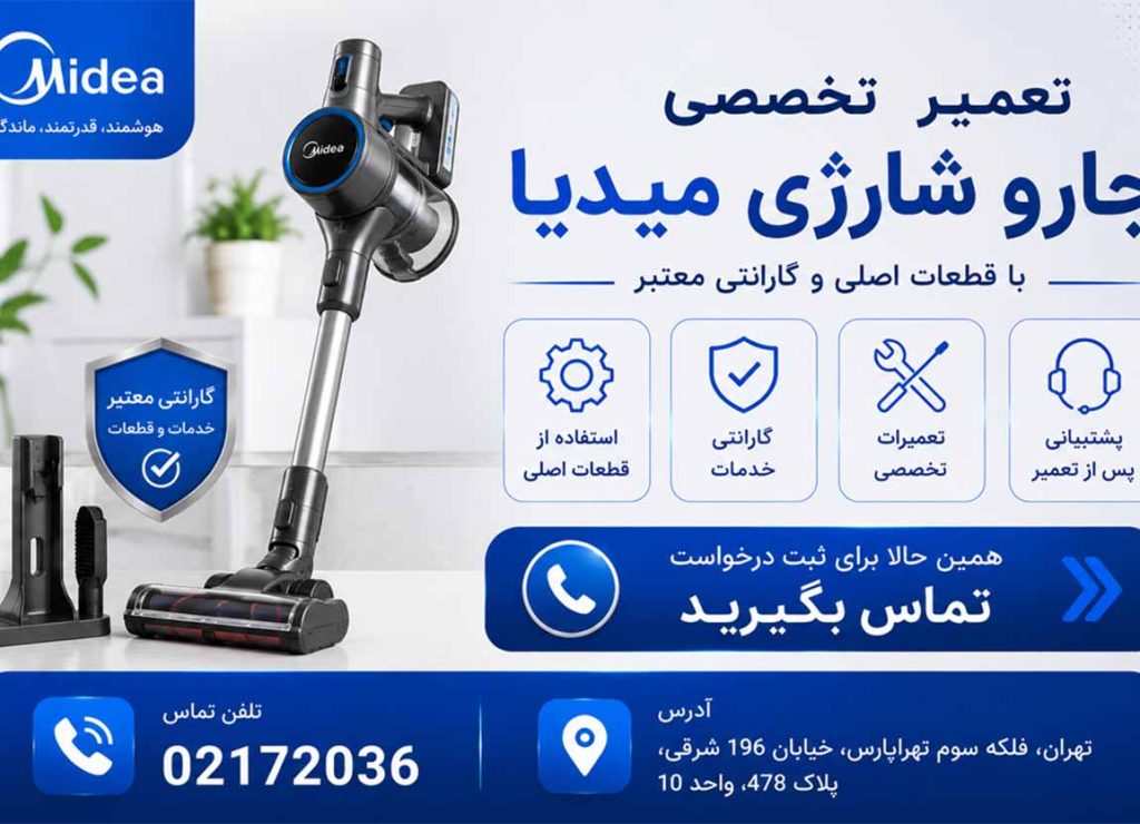 تعمیرجاروشارژی میدیا