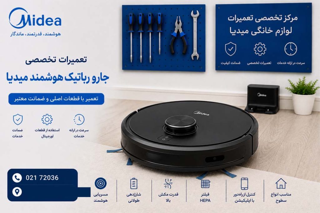 تعمیر جارو رباتیک میدیا