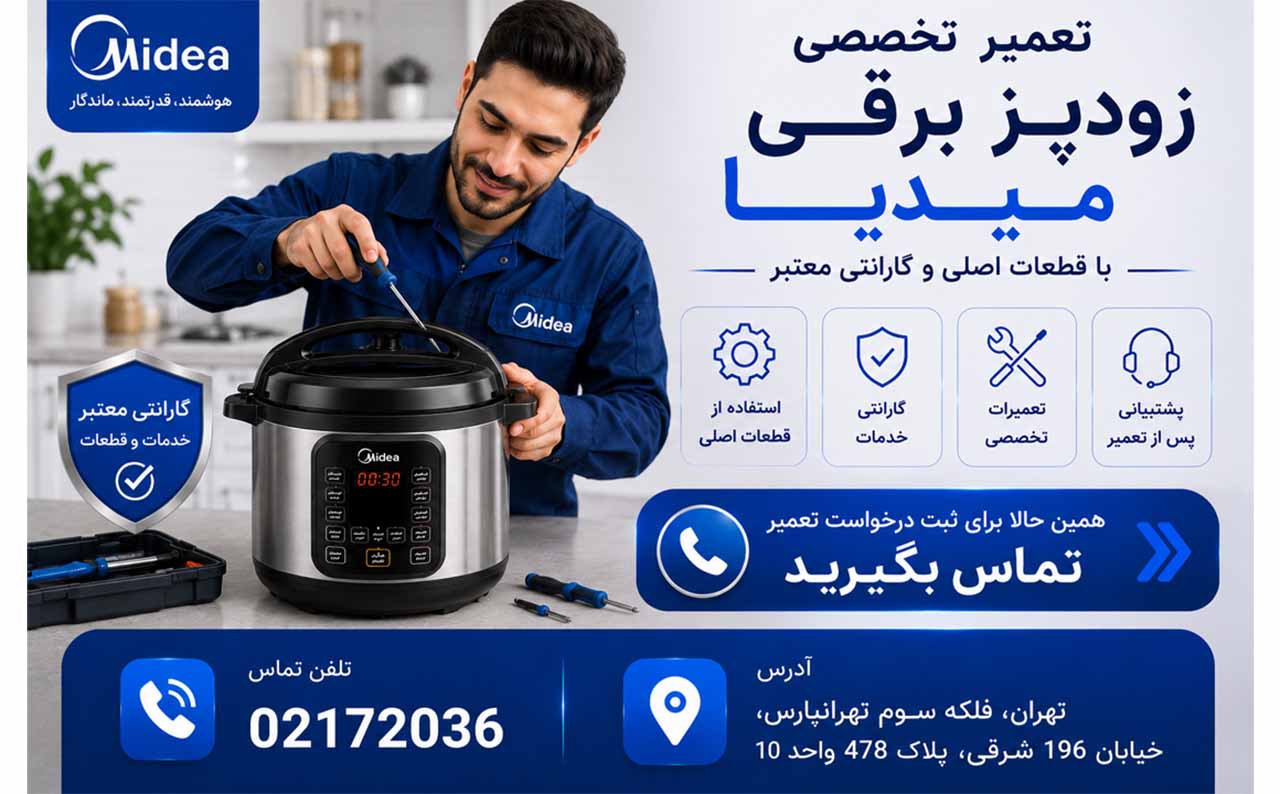 تعمیر زودپز میدیا