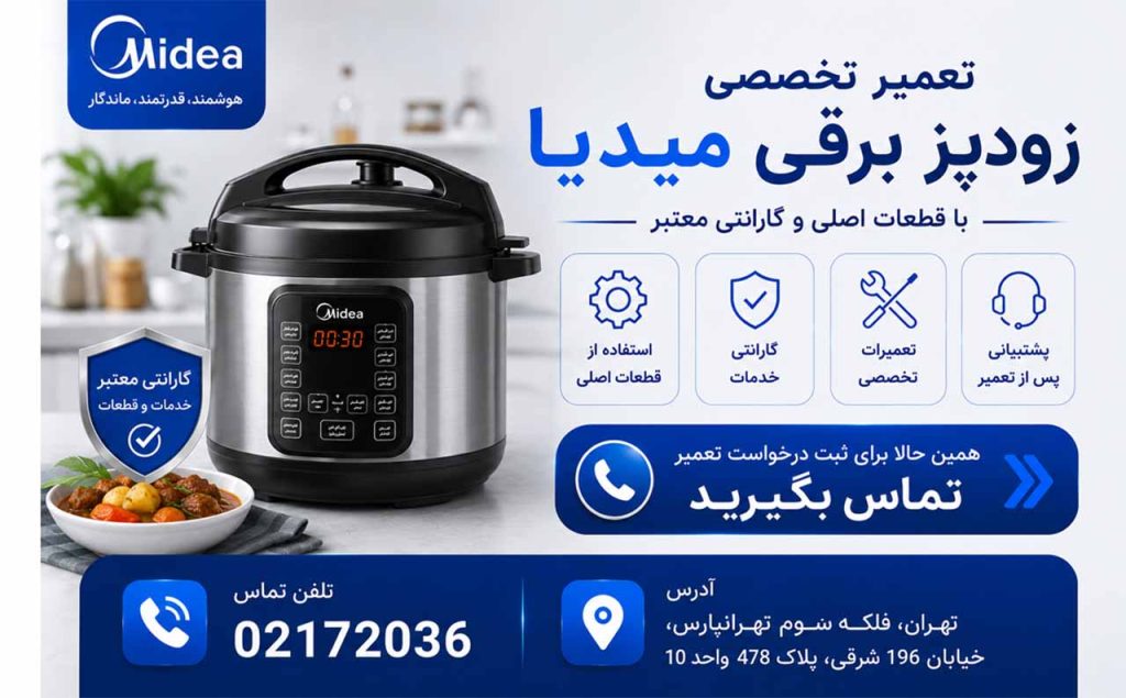 تعمیر زودپز برقی میدیا