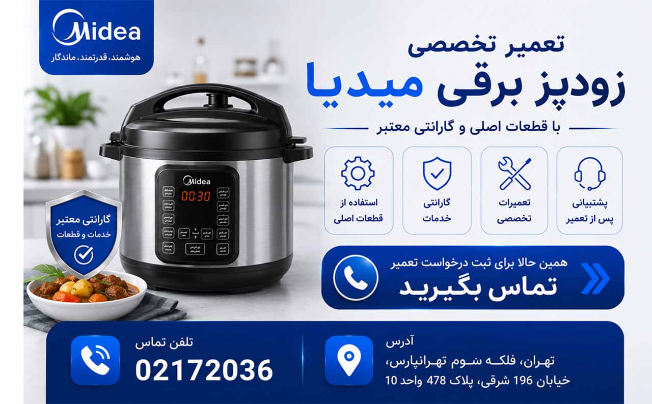 تعمیر زودپز برقی میدیا