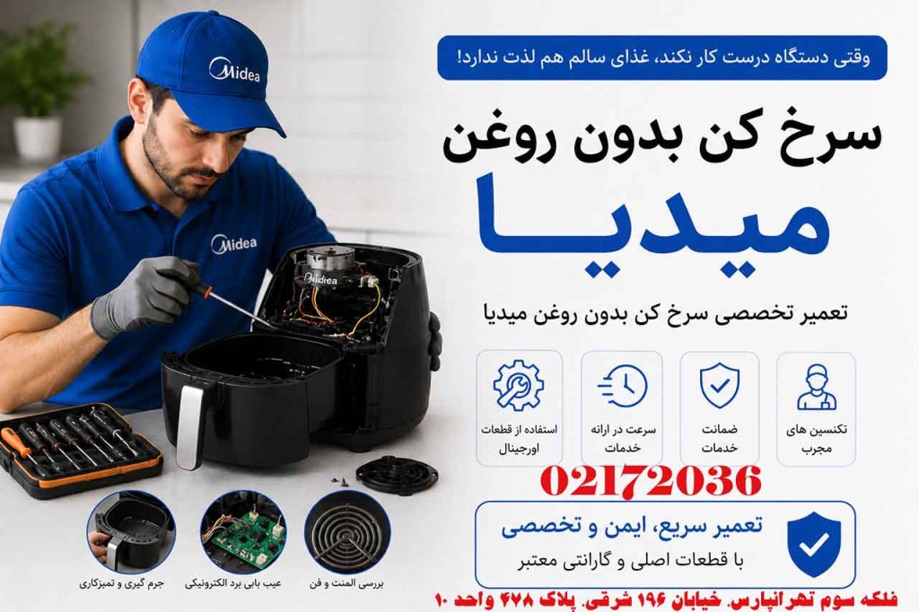 تعمیر سرخ کن میدیا