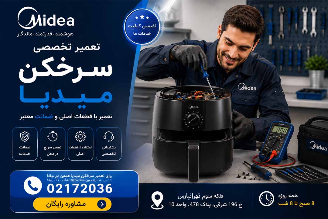 تعمیر سرخکن میدیا