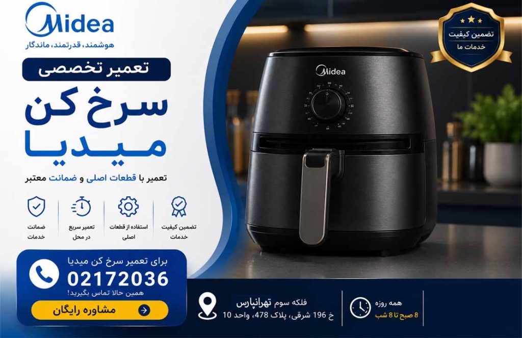 تعمیر سرخکن میدیا