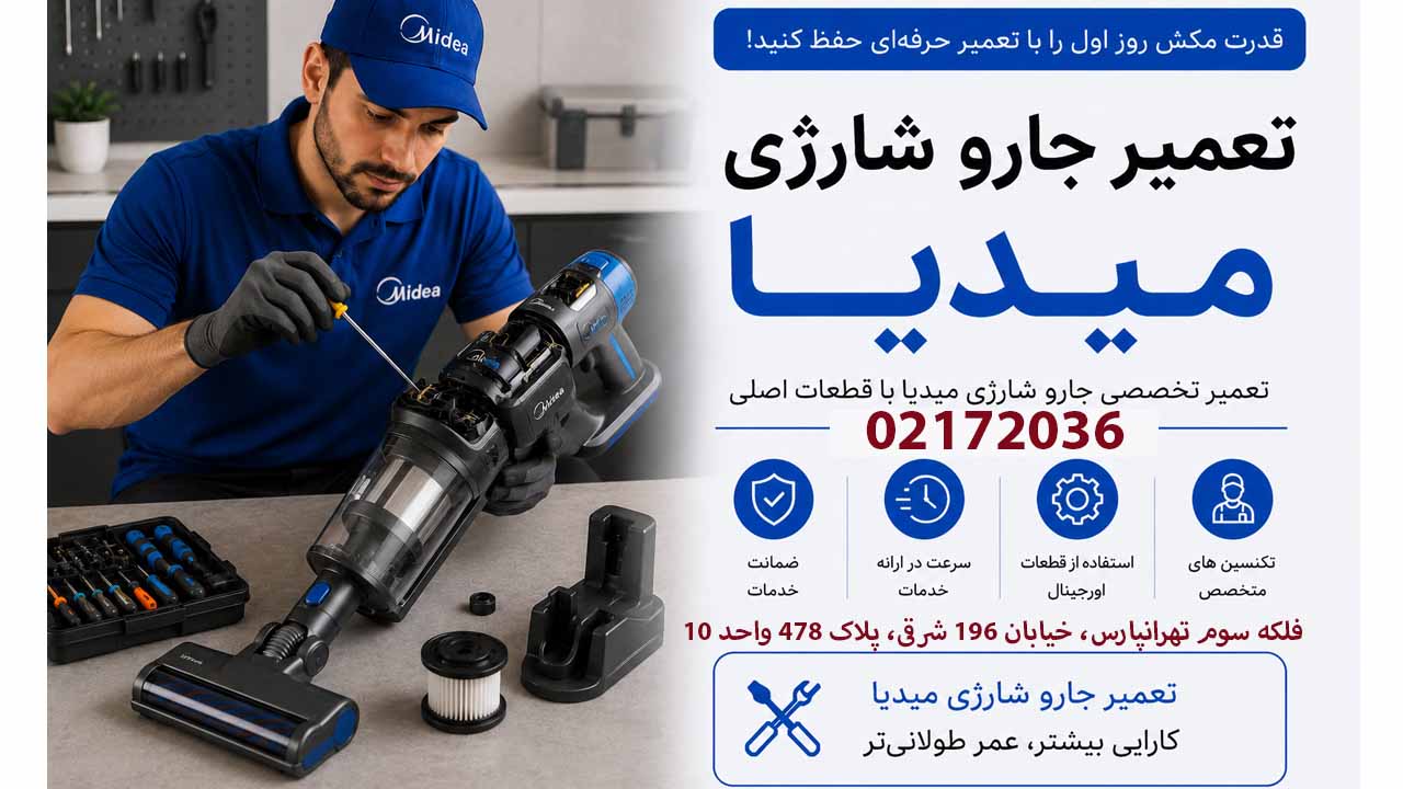 تعمیر جارو شارژی میدیا