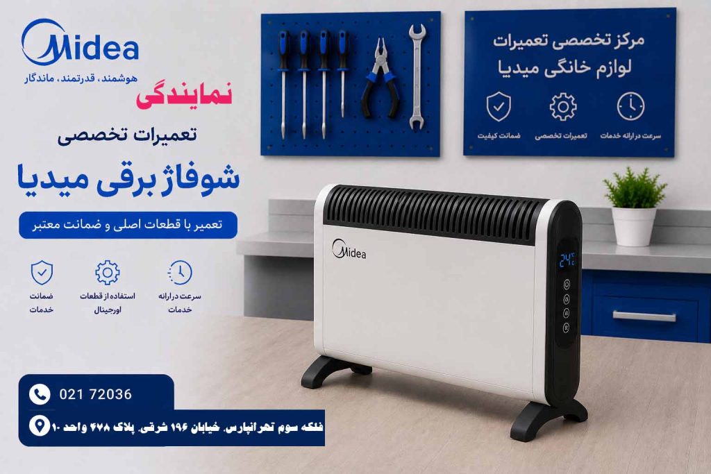 تعمیر شوفاژ برقی میدیا