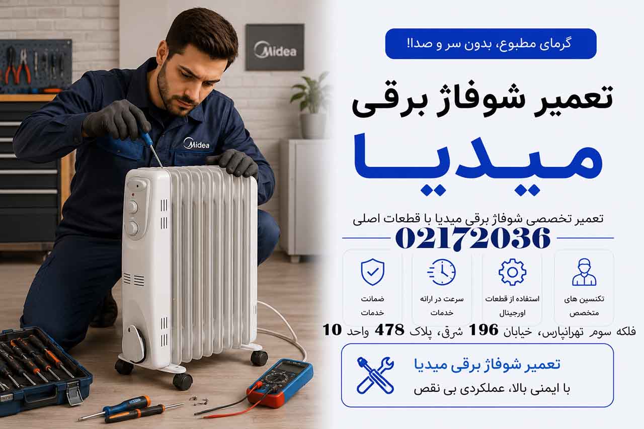 تعمیر شوفاژ برقی میدیا