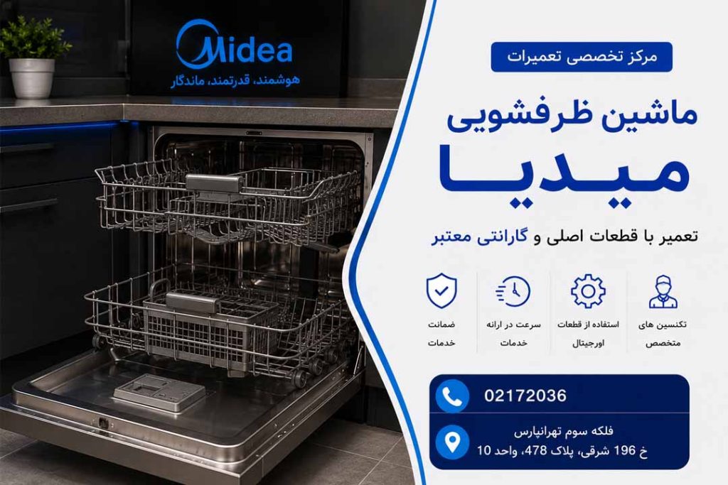 تعمیر ظرفشویی میدیا
