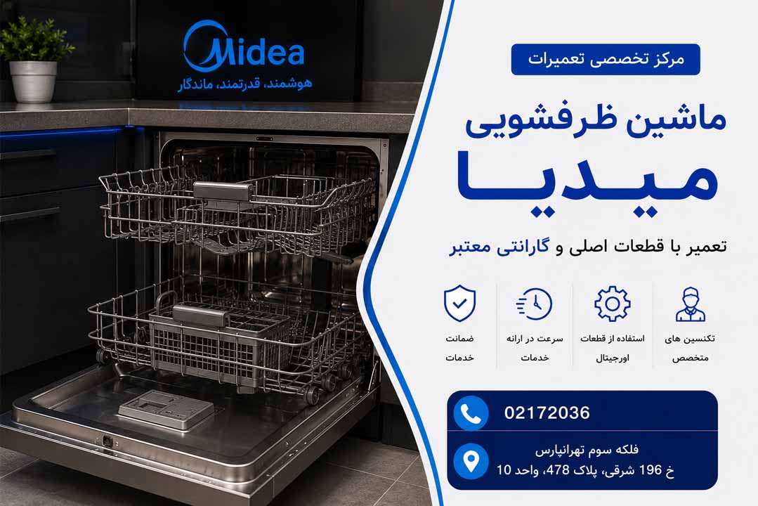 تعمیر ظرفشویی میدیا