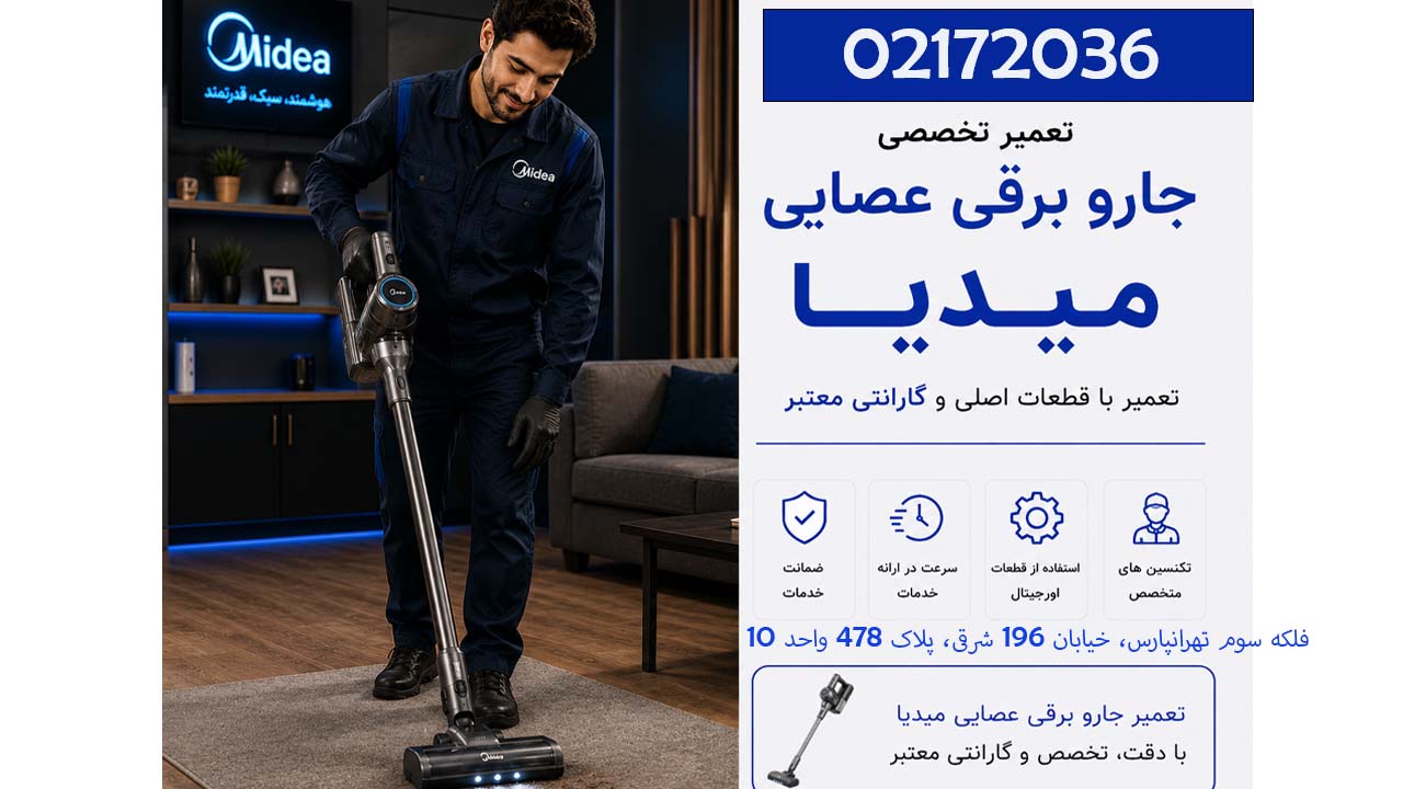 تعمیر جارو برقی عصایی میدیا