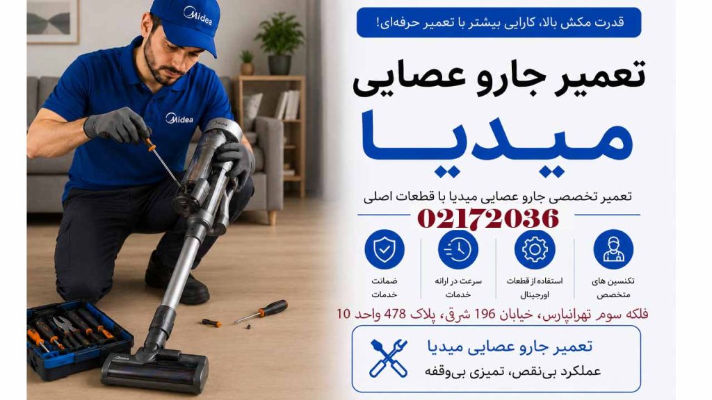 تعمیر جارو عصایی میدیا