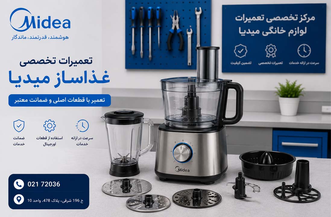تعمیر غذاساز میدیا