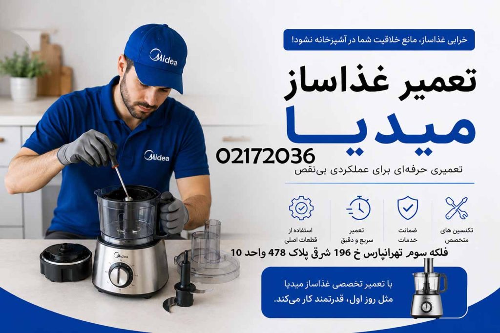 تعمیر غذا ساز میدیا