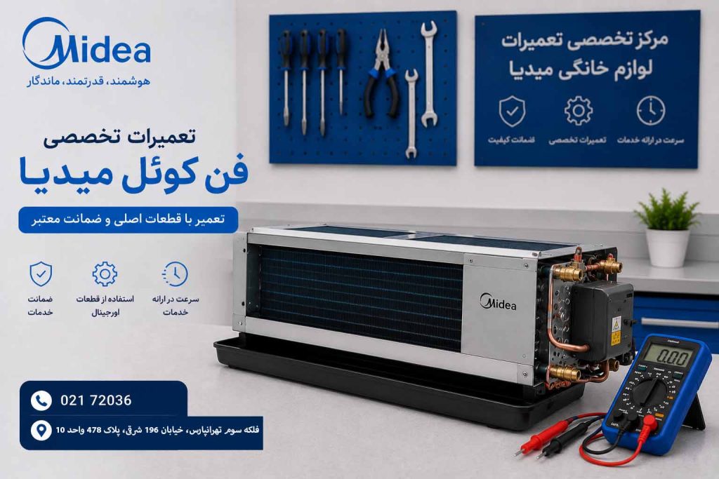 تعمیر فن کوئل میدیا