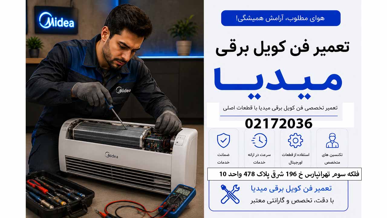 تعمیر فن کوئل میدیا