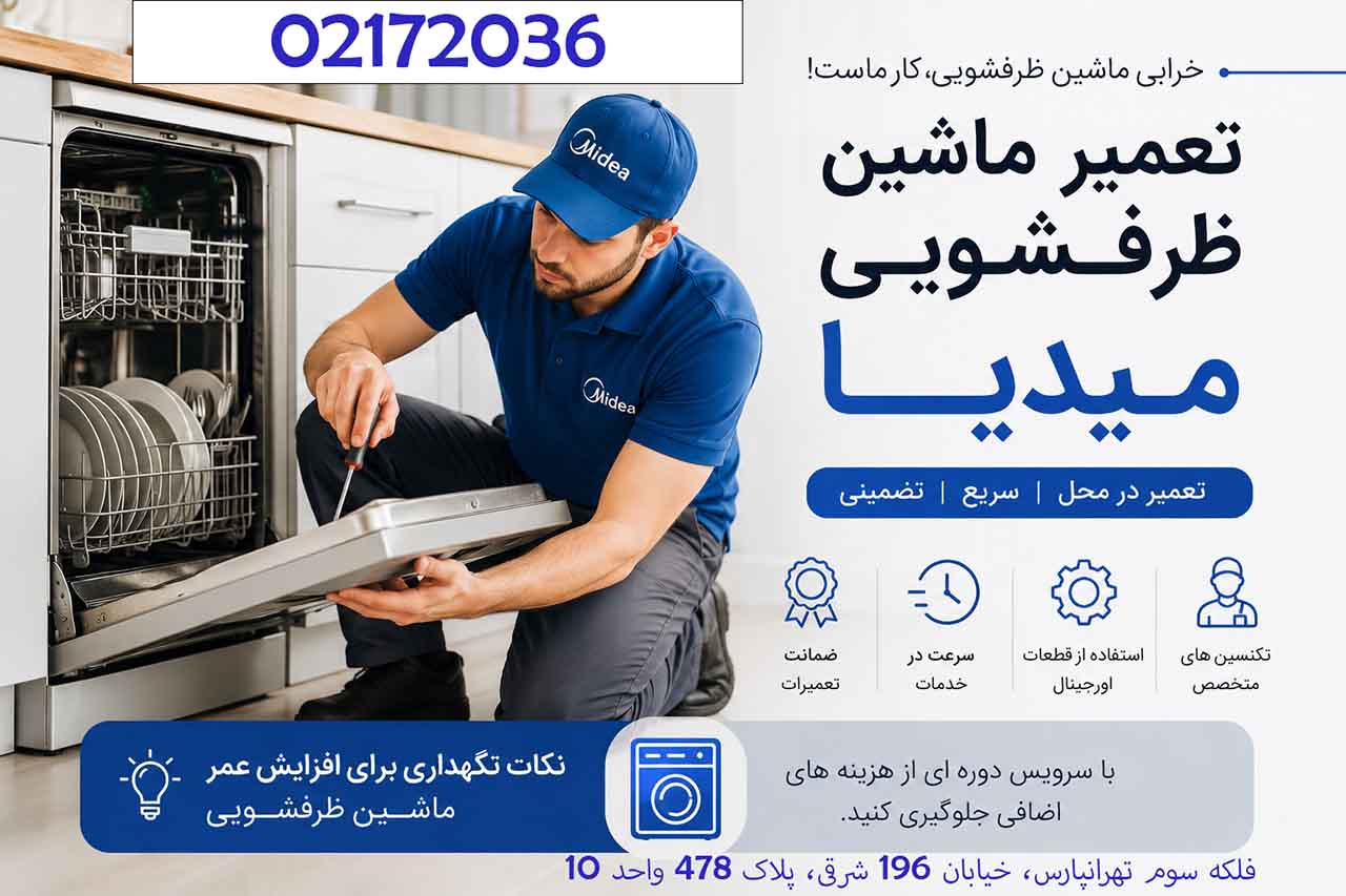 تعمیر ماشین ظرفشویی میدیا