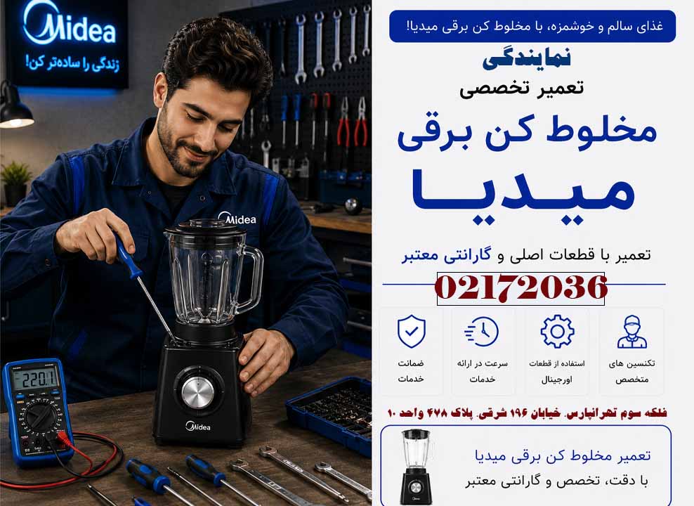 تعمیر مخلوط کن میدیا