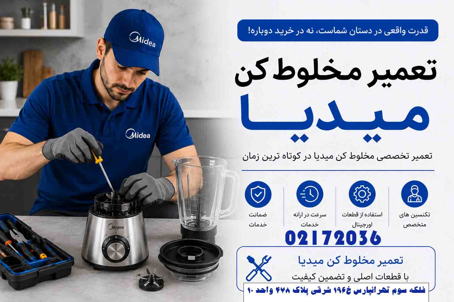 تعمیر مخلوط کن میدیا