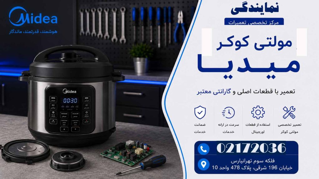 تعمیر مولتی کوکر میدیا