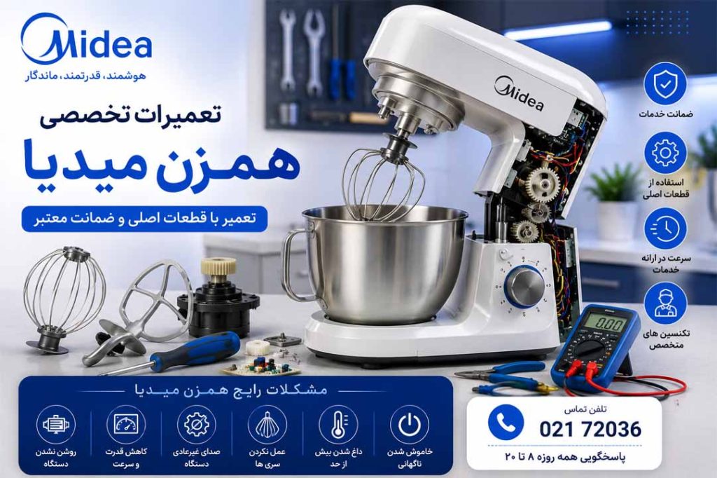 تعمیر همزن میدیا