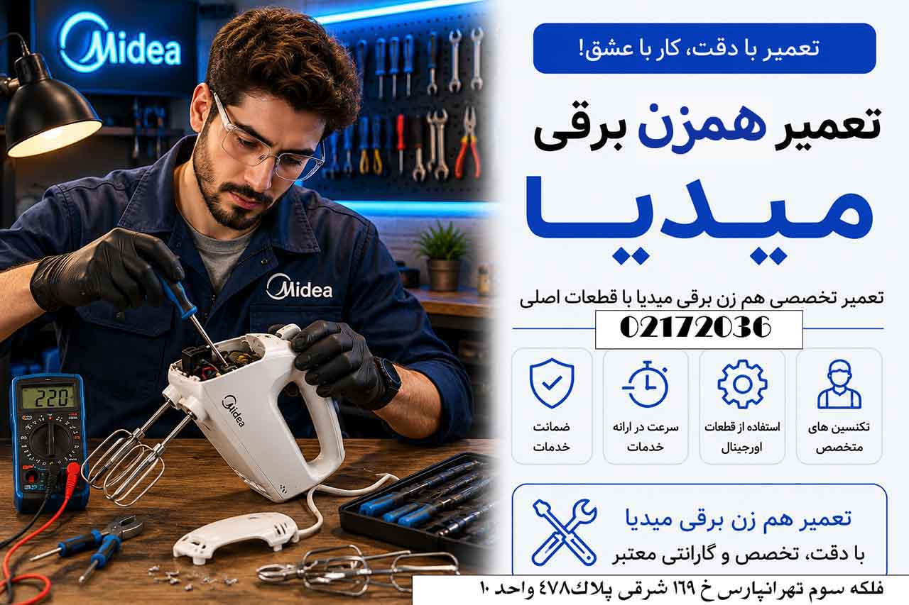 تعمیر همزن میدیا