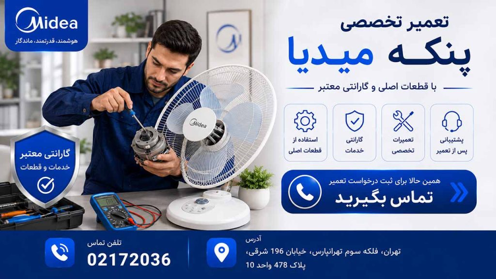 تعمیر پنکه میدیا