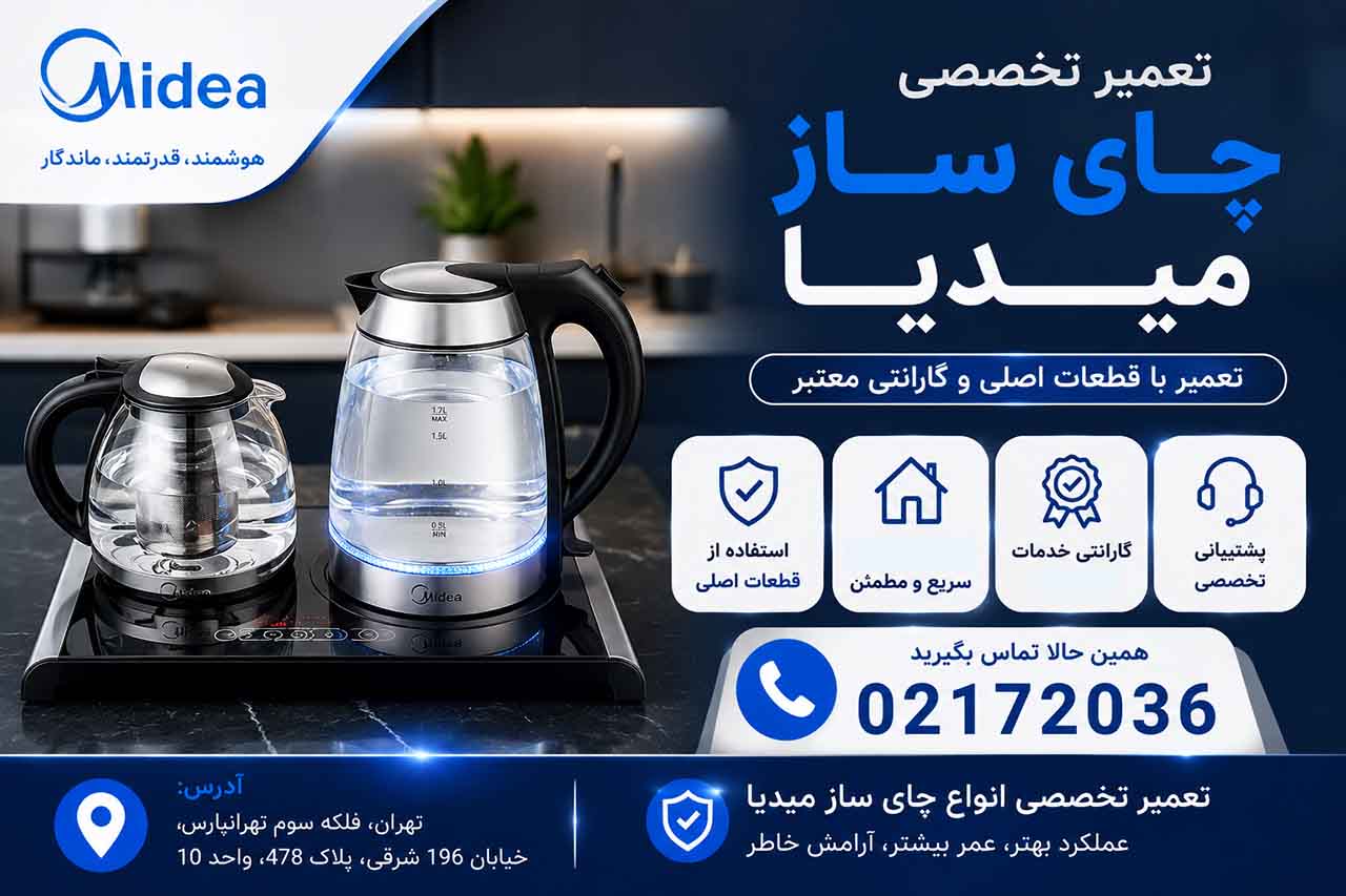 تعمیر چای ساز میدیا