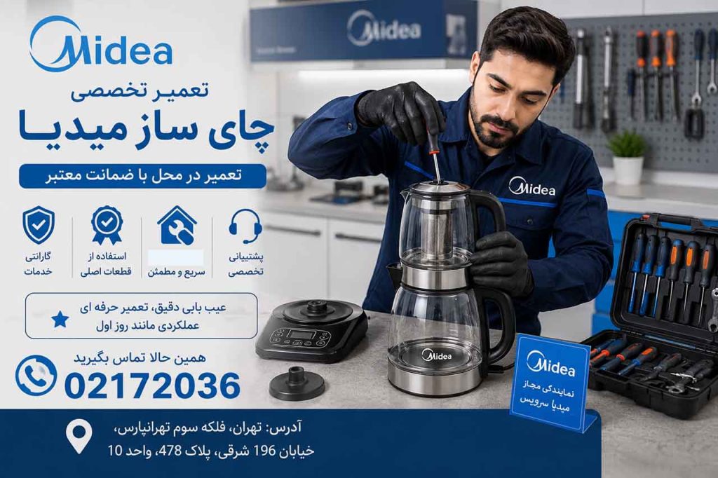 تعمیر چای ساز میدیا