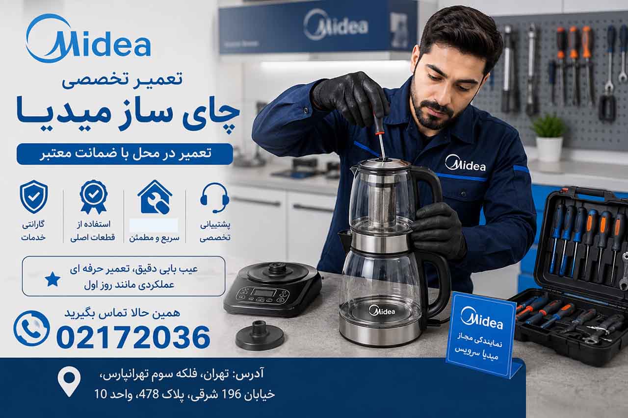تعمیر چای ساز میدیا
