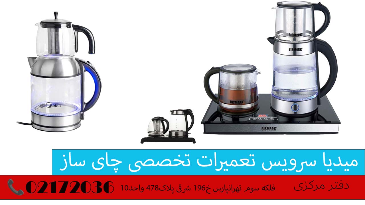 تعمیرات چای ساز میدیا