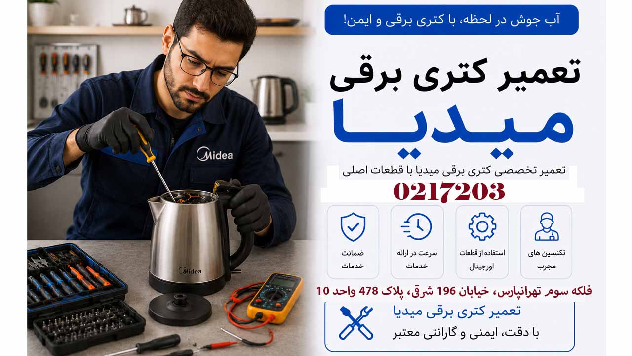 تعمیر کتری برقی میدیا 