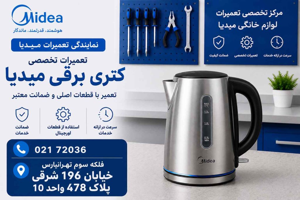 تعمیر کتری برقی میدیا