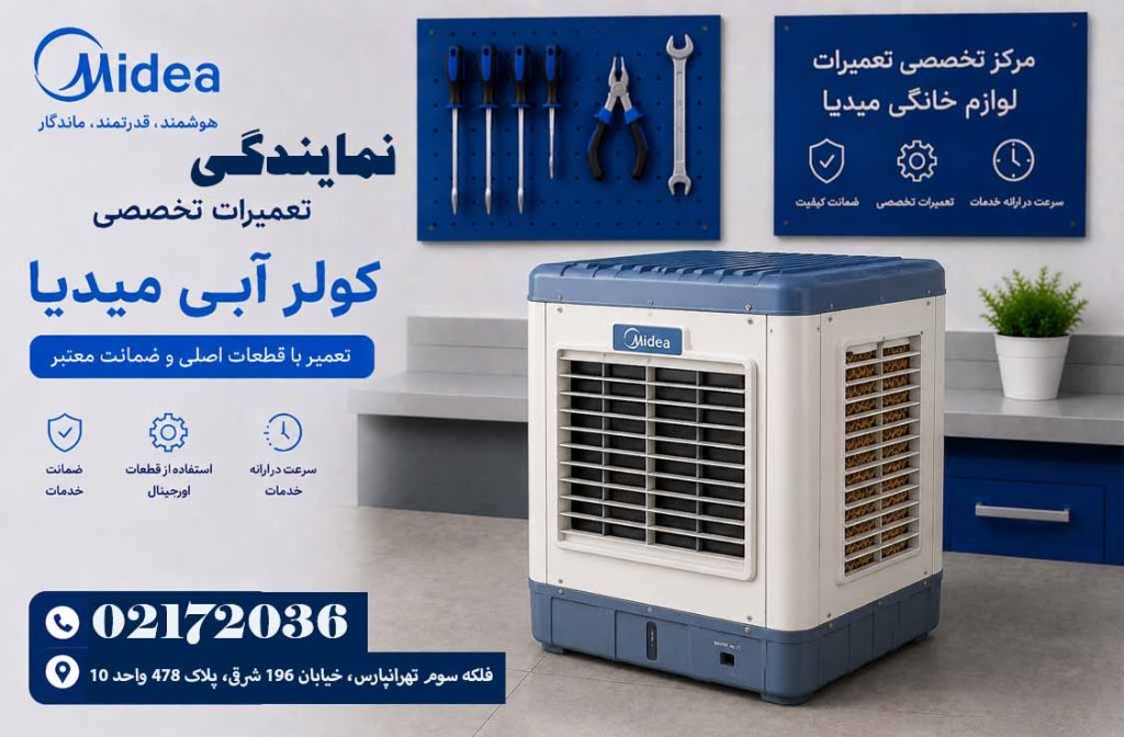 تعمیر کولر ابی میدیا