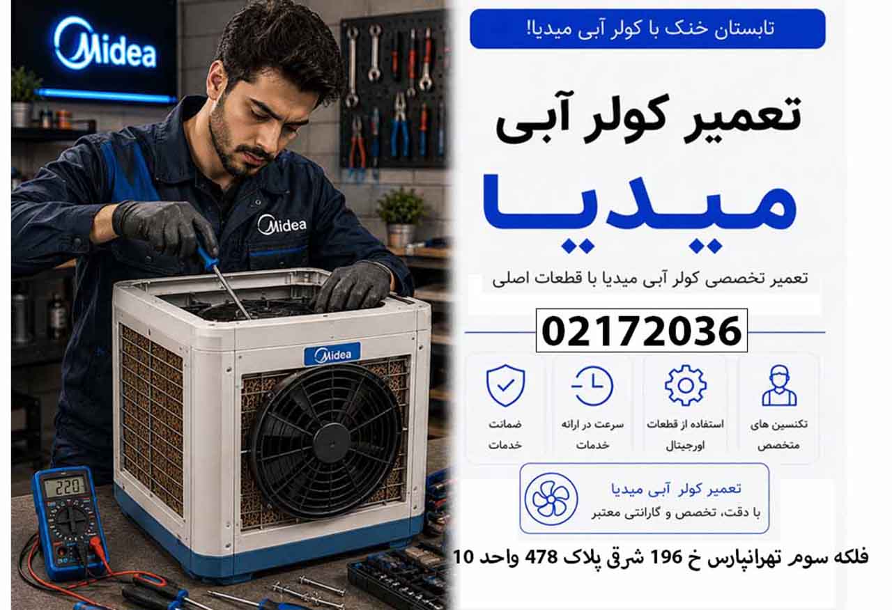 تعمیر کولر آبی میدیا