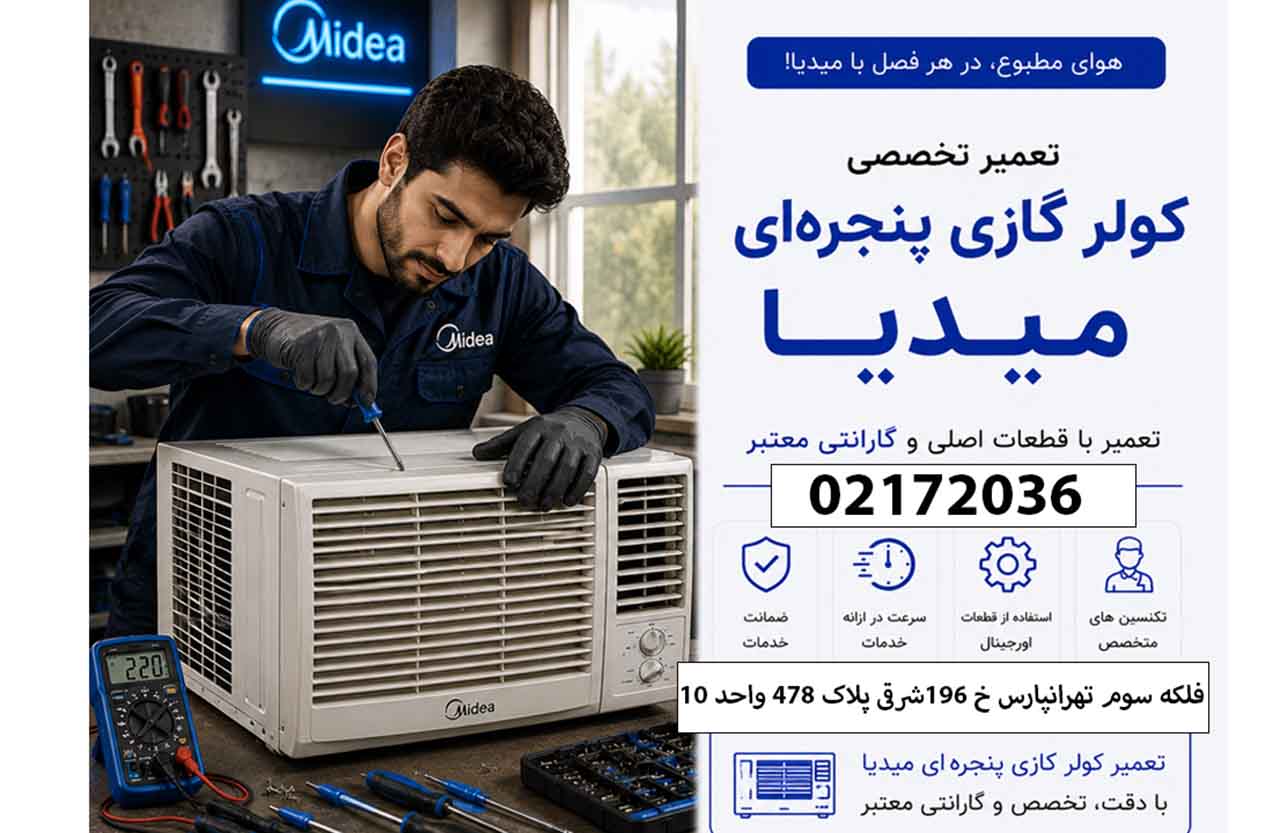 تعمیر کولر گازی پنجره ای میدیا