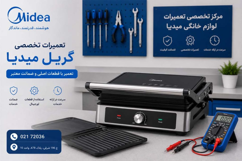 تعمیرگریل میدیا