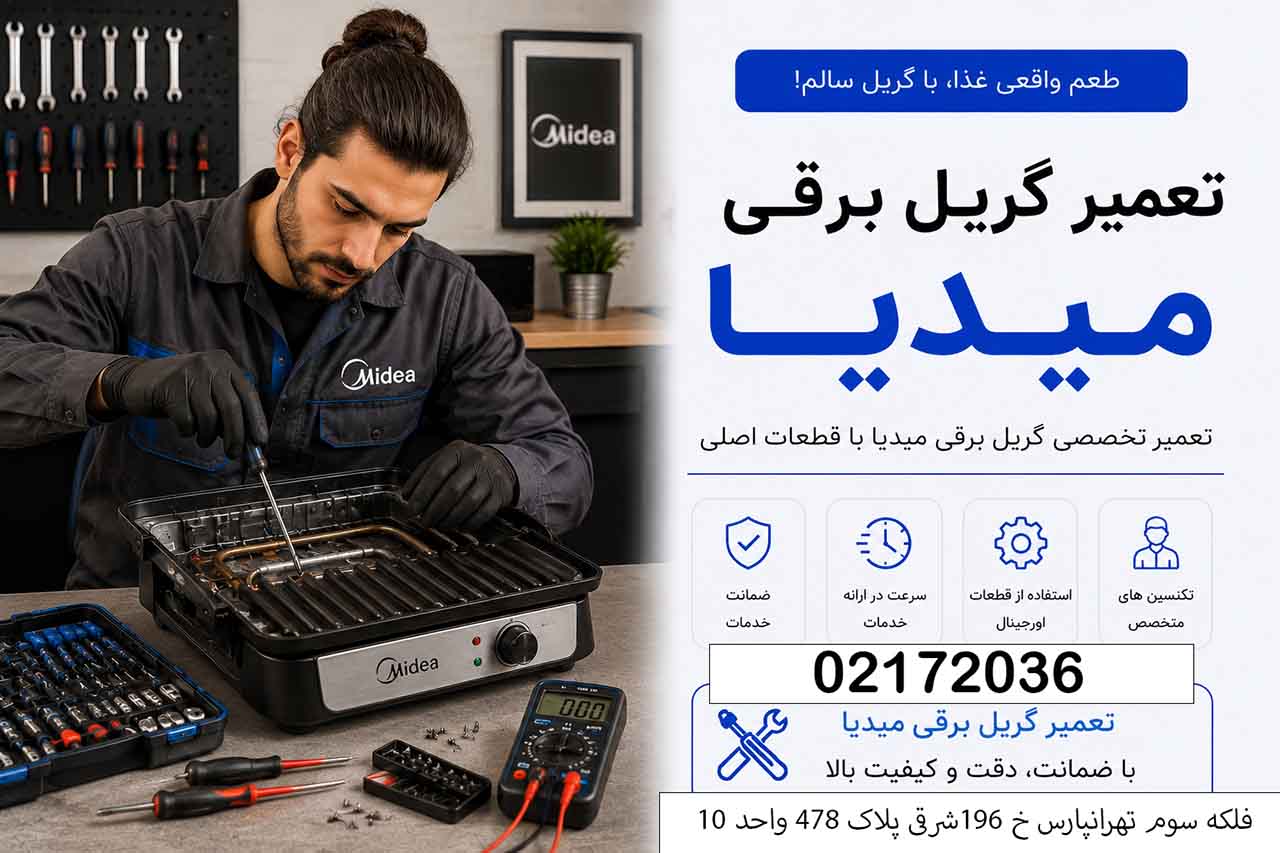 تعمیر گریل برقی میدیا