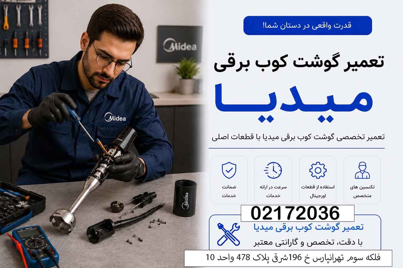 تعمیر گوشت کوب برقی میدیا