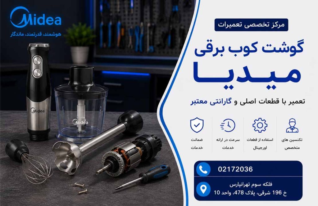 تعمیر گوشت کوب برقی میدیا