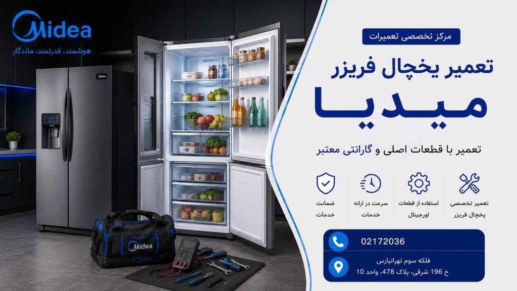 تعمیر یخچال فریزر میدیا